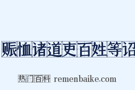 赈恤诸道吏百姓等诏是什么意思的图片